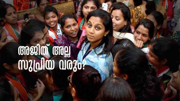 ബിജെപി ബന്ധത്തെ എതിര്‍ത്ത ഒരേയൊരു നേതാവ്..; എന്‍സിപിയെ നയിക്കാന്‍ ഇനി സുപ്രിയ?