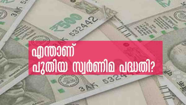 സംരംഭം തുടങ്ങാന്‍ വായ്പ; എന്താണ് പുതിയ സ്വര്‍ണിമ പദ്ധതി? അറിയേണ്ടതെല്ലാം