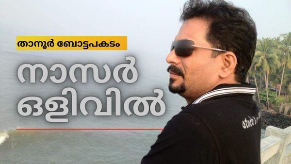 താനൂർ ബോട്ടപകടം: ഉടമ നാസർ ഒളിവില്‍ തന്നെ, കാറും സഹോദരനും കൊച്ചിയില്‍ കസ്റ്റഡിയില്‍