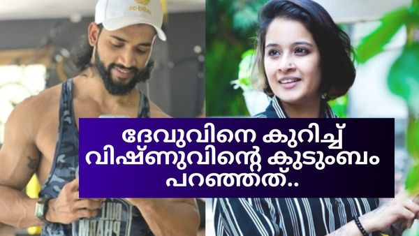  'വിഷ്ണു-ദേവു പ്രണയം', ദേവുവിനെ അംഗീകരിക്കുമോ? വിഷ്ണുവിന്റെ കുടുംബത്തിന്റെ മറുപടി ഇങ്ങനെ