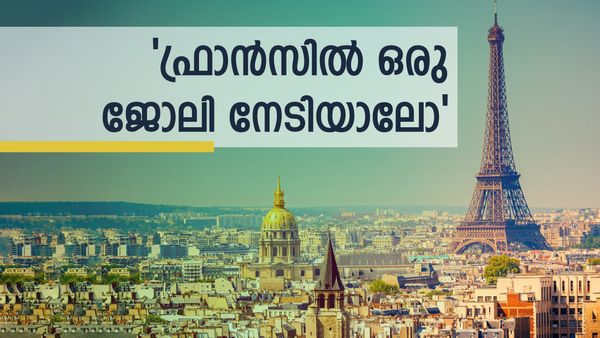 ഫ്രാന്‍സില്‍ ജോലി നേടണോ: മണിക്കൂറിന് ഏറ്റവും കുറഞ്ഞത് 1100 രൂപ ലഭിക്കും, ഒഴിവുകള്‍ ഇവിടെ കണ്ടെത്താം
