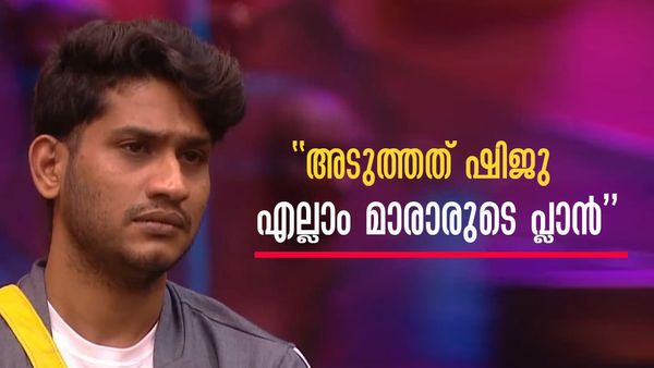'ഷിജുവും പുറത്തായാല്‍ മാരാരുടെ തന്ത്രം വിജയിക്കും, വിളിച്ച് വരുത്തി അപമാനിക്കാന്‍ ശ്രമിച്ചയാള്‍ ജേതാവാകും'