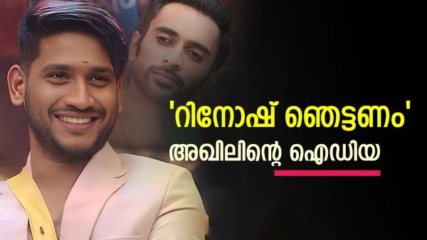  'ആദ്യം അത് സംഭവിക്കണം, എന്നിട്ട് റിനോഷിനെ ആശുപത്രിയിൽ നിന്നും കൊണ്ടുവരണം'; അഖിലിന്റെ ഐഡിയ