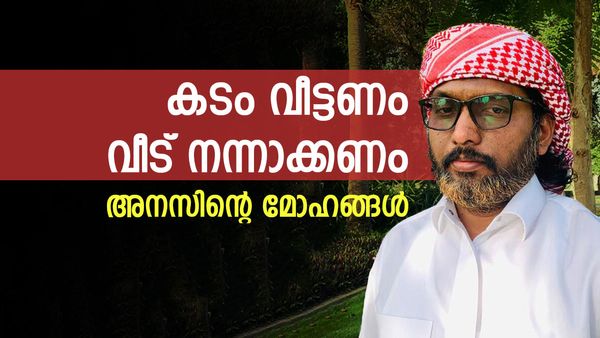 22 കോടി നഷ്ടമായത് ഒരു നമ്പറിന്; അനസിന് ലഭിച്ചത് 17 ലക്ഷം രൂപ... ഒത്തിരി ആഗ്രഹങ്ങള്‍