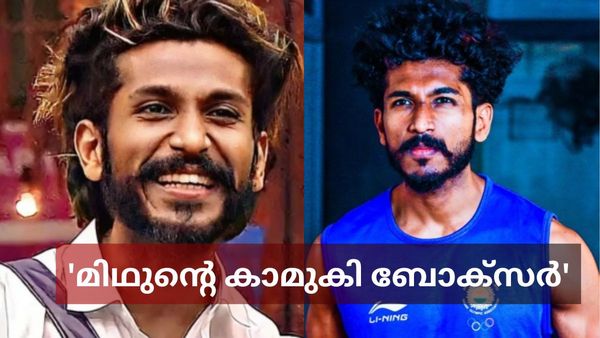  'മിഥുൻ പ്രണയിച്ചത് ആ ബോക്സറെ'; വെളിപ്പെടുത്തി വുഷു മാസ്റ്റർ..മിഥുൻ വുഷു ചാമ്പ്യനോ? മറുപടി ഇങ്ങനെ
