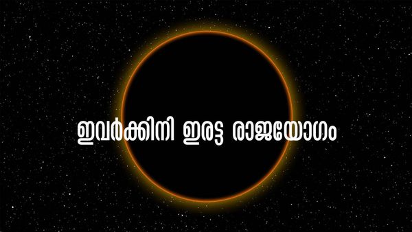വിദേശത്തൊരു ജോലി ഉറപ്പ്, ആസ്തി ഇരട്ടിയാകും... വരാന്‍ പോകുന്നത് ഇരട്ട രാജയോഗം; ഈ രാശിക്കാരാണോ?
