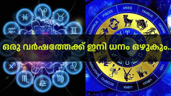  സൗഭാഗ്യങ്ങള്‍ ജീവിതത്തിലേക്ക് ഒഴുകും, സമ്പത്ത് കൊണ്ട് ആറാട്ട്; ഈ രാശിക്കാര്‍ക്ക് അടിപൊളി സമയം