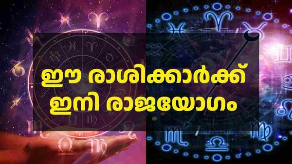  20 ദിവസത്തിനുള്ളില്‍ അക്കാര്യം സംഭവിക്കും, ബാങ്ക് ബാലന്‍സ് കുതിക്കും; ഈ രാശിക്കാര്‍ക്ക് ഇനി രാജയോഗം