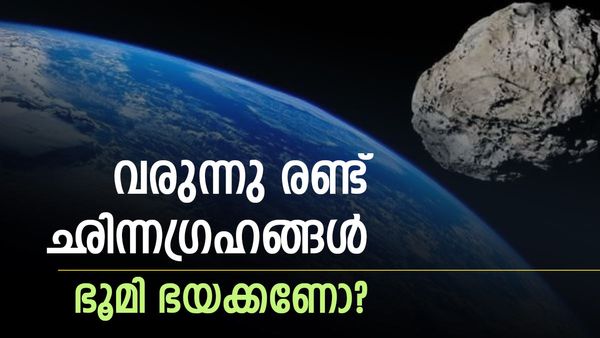 ഭൂമിക്ക് നേരെ അതിവേഗത്തില്‍ 2 ഛിന്നഗ്രഹങ്ങള്‍; ഒരു കിലോമീറ്റര്‍ വീതി, എന്തെല്ലാം സംഭവിക്കാം?