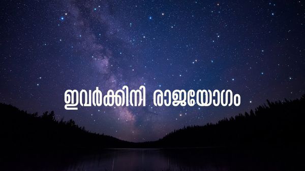 പണം പലവഴിക്ക് കൈയിലെത്തും, ബാധ്യതകളെല്ലാം തീരും; ഈ രാശിക്കാരാണോ?
