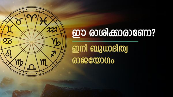 ഈ 4 രാശിക്കാരുടെ തലവര തെളിഞ്ഞു;  ഇനി കുബേരനെപ്പോലെ ജീവിക്കാം; സ്വർണം വാങ്ങിക്കൂട്ടാം