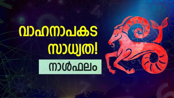 വാഹന യാത്ര ഈ നാളുകാർ സൂക്ഷിക്കണം, അപകടത്തിന് സാധ്യത, മനഃസമാധാനക്കുറവ്, നാൾഫലം