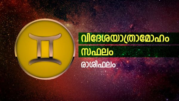'വിദേശത്തേക്ക് പറക്കാം, എടുത്തുചാടി തീരുമാനിക്കരുത്, എല്ലാ കാര്യത്തിലും വിജയം', രാശിഫലം