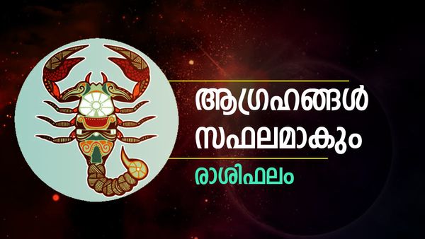 നഷ്ടപ്പെട്ടെന്ന് കരുതിയത് തിരിച്ച് കിട്ടും, സാമ്പത്തിക പ്രശ്നങ്ങൾ തീരും, വിദേശയാത്ര പോകാം, രാശിഫലം