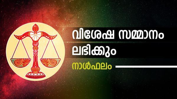 'ഈ നാളുകാർക്ക് ഭാഗ്യദിനം, വിശേഷപ്പെട്ട സമ്മാനങ്ങൾ ലഭിക്കും', നിങ്ങളുടെ  ഇന്നത്തെ നാൾഫലം അറിയാം