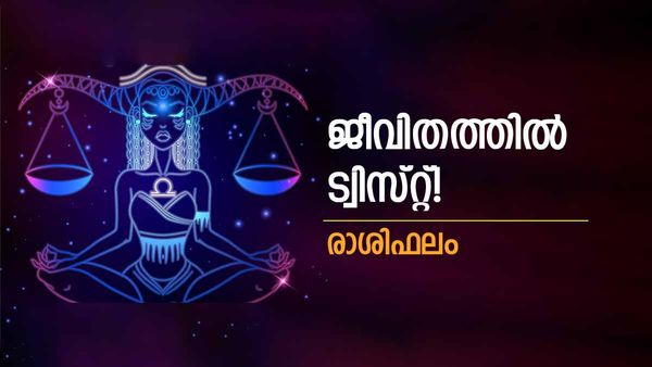 ജീവിതത്തിൽ വൻ ട്വിസ്റ്റ് ആകുന്ന തീരുമാനം, സാമ്പത്തിക സഹായം ലഭിക്കും, മുന്‍കോപം വേണ്ട, രാശിഫലം