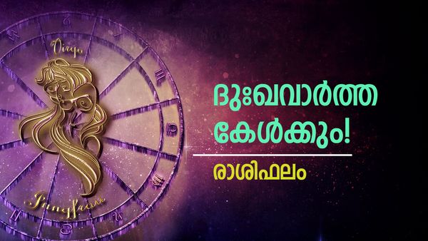 അപ്രതീക്ഷിതമായി തേടിയെത്തുന്ന ദുഖവാർത്ത, അപ്രതീക്ഷിത ഭാഗ്യലബ്ധി! ഈ രാശിക്കാരാണോ?