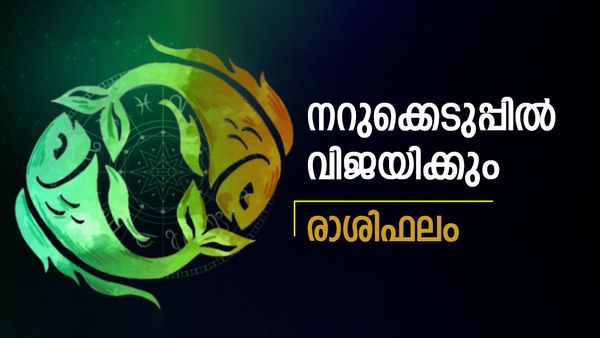 ഭാഗ്യം നിങ്ങളുടെ തൊട്ടരികെയുണ്ട്, നറുക്കെടുപ്പ് മത്സരങ്ങളിൽ വിജയം ഉറപ്പ്, രാശിഫലം