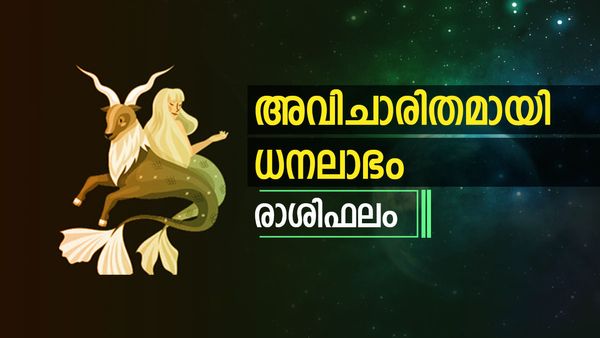 അയല്‍ക്കാരുമായി പ്രശ്‌നങ്ങള്‍ ഉണ്ടാക്കരുത്, അവിചാരിതമായി ധനലാഭം ഉണ്ടാകും, രാശിഫലം