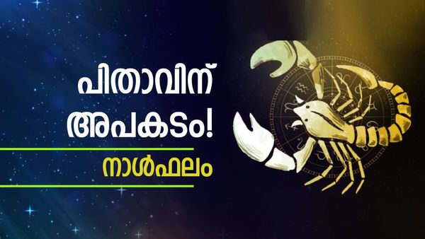 ഈ നാളുകാരാണോ? പിതാവിന് അപകടമോ രോഗപീഢയോ,  വിദേശത്ത് നിന്നും ധനലാഭം, ഇന്നത്തെ നാൾഫലം