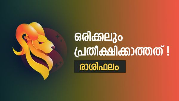 ഈ നാളുകാർക്ക് 'റെഡ് അലർട്ട്', ഒരിക്കലും പ്രതീക്ഷിക്കാത്ത ചിലത് സംഭവിക്കും, കണ്ണടച്ച് ആരെയും വിശ്വസിക്കരുത്!