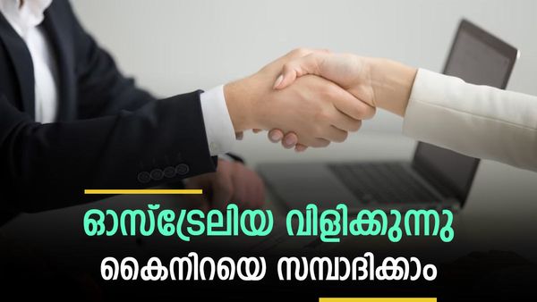 സ്റ്റുഡന്റ് വിസയിലാണോ? എന്ത് മാത്രം ജോലിയാണ് ഓസ്‌ട്രേലിയയിലുള്ളത്, ശമ്പളവും ആകര്‍ഷകം