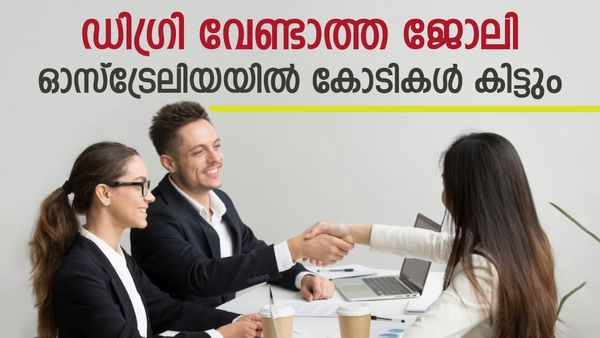 ബിരുദം വേണ്ട, ഓസ്‌ട്രേലിയയില്‍ നിരവധി അവസരങ്ങള്‍, ഈ മേഖലയിലുള്ളവര്‍ക്ക് പോക്കറ്റ് നിറയ്ക്കും ശമ്പളം