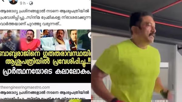 'ബാബുരാജ് ഗുരുതരാവസ്ഥയിൽ'; വ്യാജവാർത്തയ്ക്ക് 'കാർഡിയോ'മറുപടിയുമായി താരം