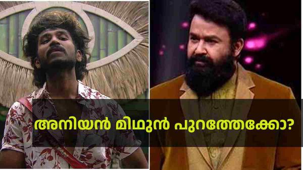  അനിയന്‍ മിഥുന്‍ പുറത്തേക്കോ? പുറത്തുപോകണമെന്ന് മോഹന്‍ലാലിനോട് പറഞ്ഞു, കാത്തിരിപ്പില്‍ ആരാധകര്‍