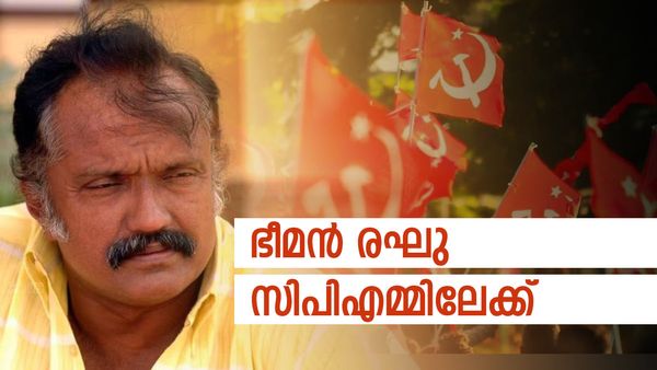 രാജസേനന് പിന്നാലെ ഭീമന്‍ രഘുവും സിപിഎമ്മിലേക്ക്, പിണറായിയെ കാണും; 'ബിജെപിയില്‍ നിന്ന് മനസ് മടുത്തു'