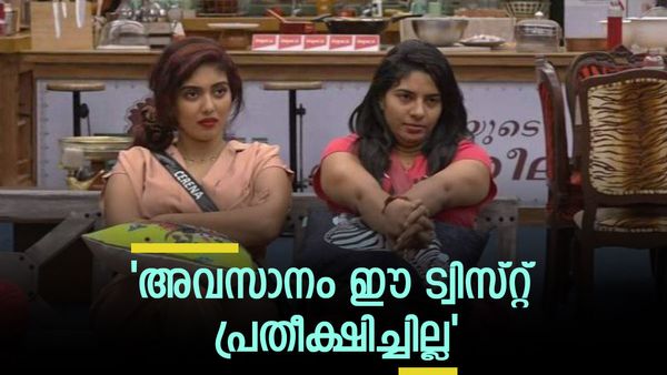 ബിഗ് ബോസില്‍ അതും സംഭവിച്ചു: വേർപിരിഞ്ഞ് സെറീന-റെനീഷ: 'വല്ലാത്ത ചെയ്ത്ത്', സഹോദരന്‍ കില്ലാടി തന്നെ