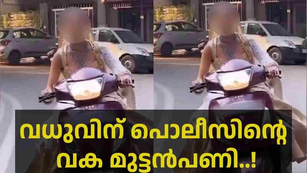 ഓടിക്കൊണ്ടിരിക്കുന്ന സ്‌കൂട്ടറിൽ വധുവിന്റെ റീല്‍; 6000 രൂപ പിഴയിട്ട് പൊലീസ്; അഭിനന്ദിച്ച് സോഷ്യൽ മീഡിയ