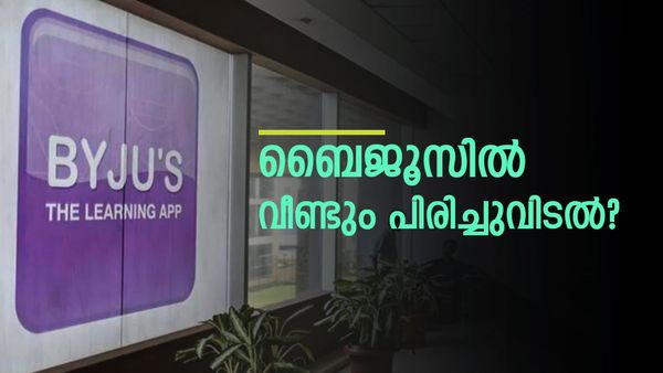 ബൈജൂസില്‍ വീണ്ടും കൂട്ടപ്പിരിച്ചുവിടല്‍? 1000 ജീവനക്കാര്‍ കൂടി പുറത്തേക്ക്; രണ്ട് മാസത്തെ ശമ്പളം നല്‍കും