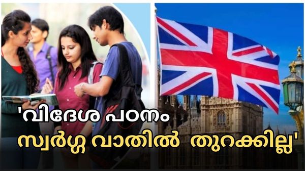 കാനഡയിലും യുകെയിലുമെല്ലാം പഠിക്കാന്‍ പോയാല്‍ രക്ഷപ്പെട്ടോ: സൂക്ഷിച്ചില്ലെങ്കില്‍ 'പണി കിട്ടും'