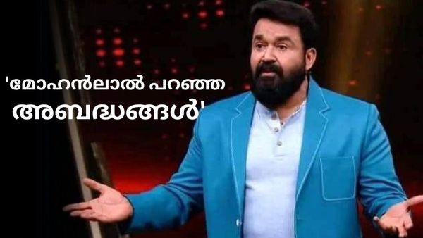 'മോഹൻലാൽ പറഞ്ഞത് മുഴുവൻ അബദ്ധങ്ങൾ, അദ്ദേഹം ബിഗ് ബോസ് കാണാറില്ല'; കാരണം പറഞ്ഞ് വിമർശനം