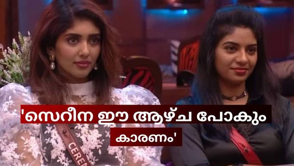  'പിരികയറ്റിയത് കൃത്യമായി ഏറ്റു, പക്ഷേ സെറീന ഈ വീക്ക് ബിഗ് ബോസിൽ നിന്ന് പുറത്താകും, കാരണം ഇതാണ്'
