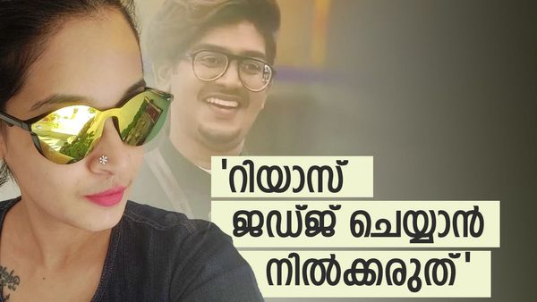  'നോ ലൗ എന്നല്ല എഴുതി കൊടുത്തത്, ആ പ്രണയം ആരോഗ്യകരമാണ്'; റിയാസിനും മറുപടിയുമായി വൈബർ ഗുഡ് ദേവു