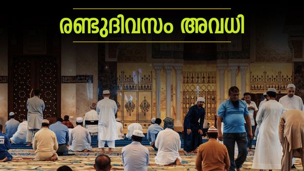 ബലിപെരുന്നാള്‍: കേരളത്തില്‍ രണ്ട് ദിവസം അവധി, മുസ്ലിം സംഘടനാ നേതാക്കളുടെ ആവശ്യം പരിഗണിച്ചു