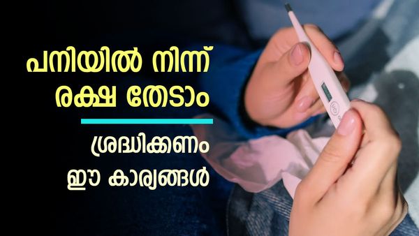 'ഒരു പനിമരണം തടയുക എന്നാല്‍ 100 ക്യാന്‍സര്‍ മരണം തടയുന്നതിന് തുല്യം'; മറക്കരുത് ഇക്കാര്യങ്ങള്‍
