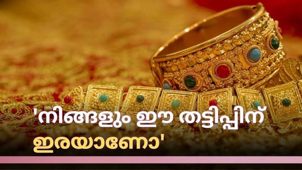 സ്വർണം വാങ്ങുമ്പോള്‍ പറ്റിക്കപ്പെടുന്നോ: ഭാവിയില്‍ വന്‍ തിരിച്ചടി നേരിട്ടേക്കും, കണക്കുകള്‍ പറയുന്നത്