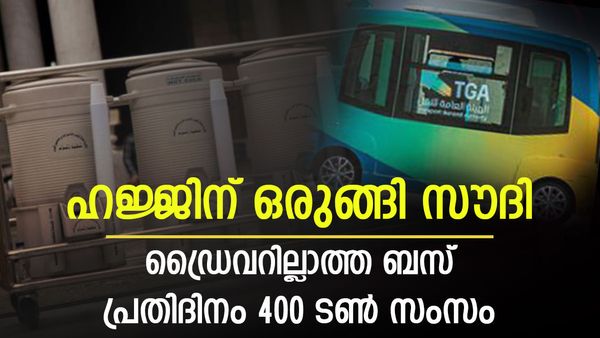 സൗദിയില്‍ ഹാജിമാര്‍ക്ക് വഴിയൊരുക്കി ഡ്രൈവറില്ലാ ബസ്; മദീനയില്‍ 400 ടണ്‍ സംസം... ചൂട് വെല്ലുവിളി