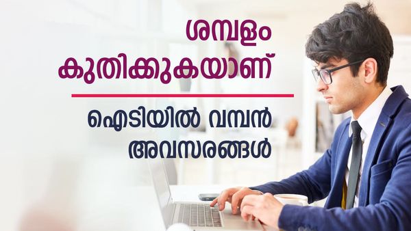 ഐടിക്കാരുടെ സമയം; വമ്പന്‍ അവസരങ്ങള്‍, ഇതാ ഒഴിവുകള്‍, യുഎസ്സിലാണെങ്കില്‍ ആകര്‍ഷകമായ ശമ്പളം