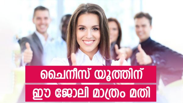 വൈറ്റ് കോളര്‍ തൊഴില്‍ വേണ്ട, ചൈനയില്‍ ഈ തൊഴിലുകള്‍ക്ക് വന്‍ ഡിമാന്‍ഡ്, ശമ്പളവും ആകര്‍ഷകം