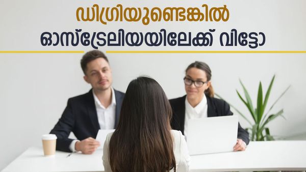 ഡിഗ്രി കഴിഞ്ഞാല്‍ ഉടന്‍ ജോലി, ഓസ്‌ട്രേലിയയില്‍ കൈനിറയെ അവസരങ്ങള്‍, ശമ്പളം വേറെ ലെവല്‍