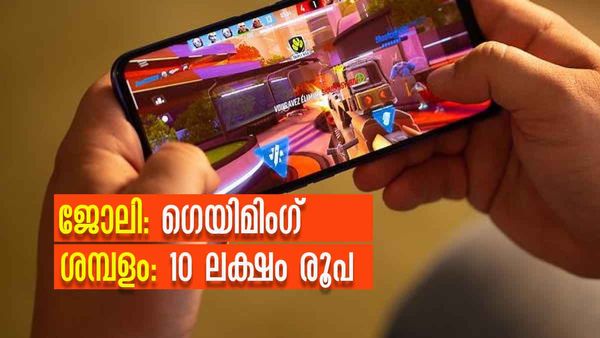 മൊബൈലില്‍ ഗെയിം കളിച്ചിരിക്കാമോ? ഈ കമ്പനി തരും 10 ലക്ഷം രൂപ ശമ്പളം..! അതും ഇന്ത്യയില്‍, വേഗം അപേക്ഷിച്ചോ