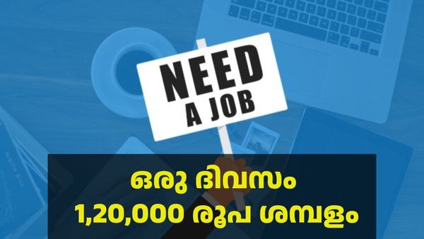 ഒരു ദിവസം 1,20,000 രൂപ ശമ്പളം; ഈ ജോലിക്ക് വിദ്യാഭ്യാസ യോഗ്യത വേണ്ട, ഒരു നിബന്ധന മാത്രം