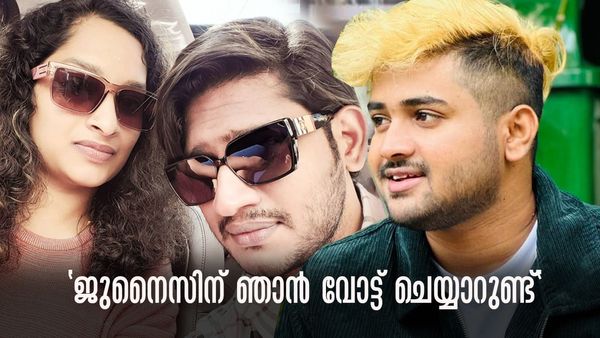 'ജുനൈസിന് ഒന്നിലേറെ തവണ ഞാന്‍ വോട്ട് ചെയ്തിട്ടുണ്ട്, അവനെ എനിക്കിഷ്ടമാണ്'; വെളിപ്പെടുത്തലുമായി മാരാരുടെ ഭാര്യ