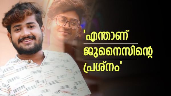  ജുനൈസിന് ചെറിയൊരു പ്രശ്നമുണ്ട്: ശോഭയും സെറീനയും മാറിയത് ഇങ്ങനെ, റിയാസ് സലീം പറയുന്നു