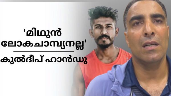  'അനിയൻ മിഥുനെ പൊളിച്ച് കുൽദീപ് ഹാൻഡു; മിഥുൻ ലോകചാമ്പ്യനല്ല, ജമ്മുവിൽ വന്നത് 10 വർഷം മുൻപ്'