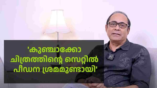 'മുറിയിൽ കൊണ്ടുപോയി പീഡനശ്രമം'; കുഞ്ചാക്കോയുടെ സിനിമ സെറ്റിലെ ദുരനുഭവം; വെളിപ്പെടുത്തി നിർമ്മാതാവ്